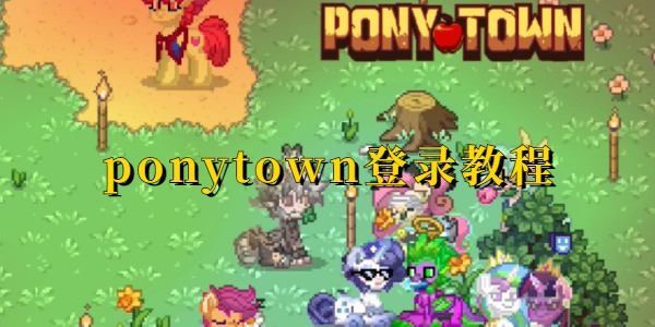 ponytown怎么登录-ponytown登录教程