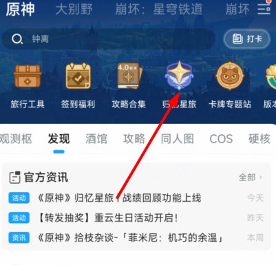 原神归忆星旅入口在哪