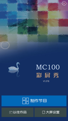 MC100彩屏秀