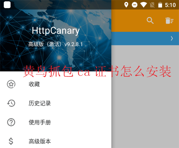 黄鸟抓包ca证书安装方法