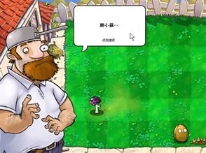 植物大战僵尸胆小菇之梦中文版2