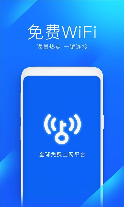 WiFi万能钥匙(免费蹭wifi)