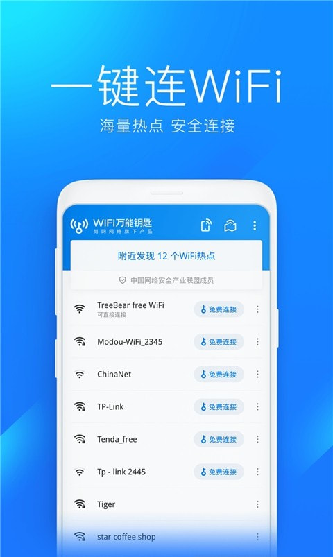 WiFi万能钥匙(免费蹭wifi)