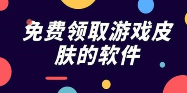 免费领游戏皮肤的软件