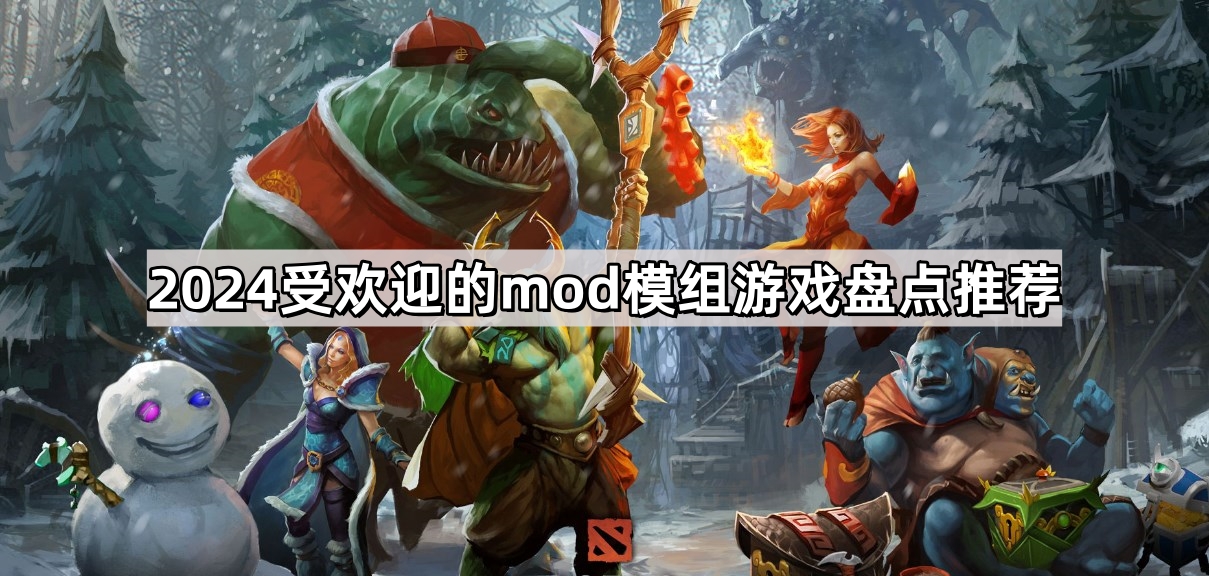 2024受欢迎的mod模组游戏有哪些-2024受欢迎的mod模组游戏盘点推荐