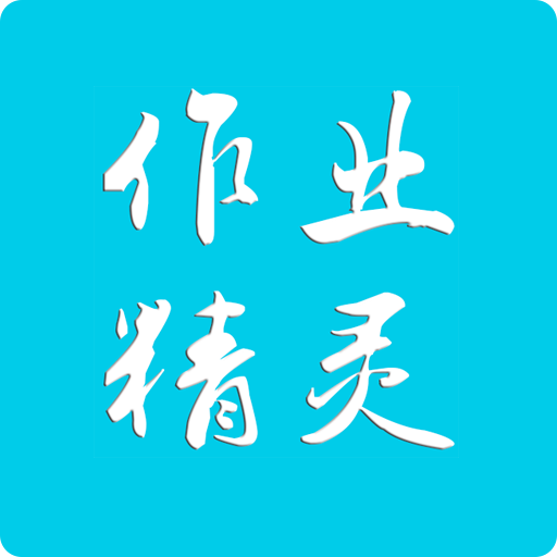 作业精灵app免费版