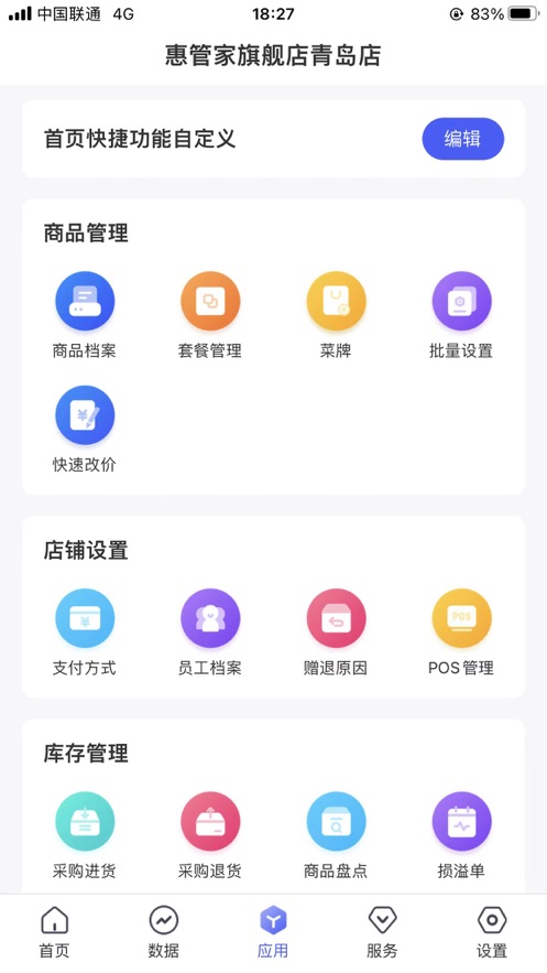 惠管家门店通截图1