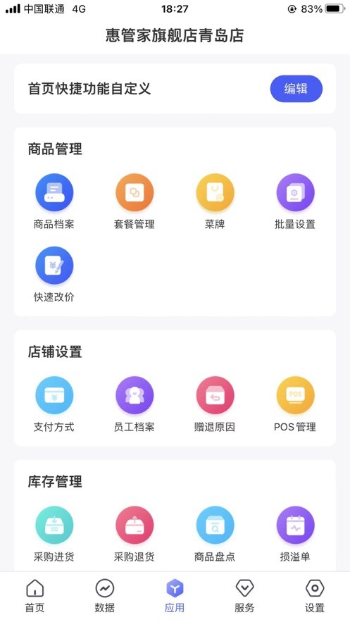 惠管家门店通appv3.7.0 最新版