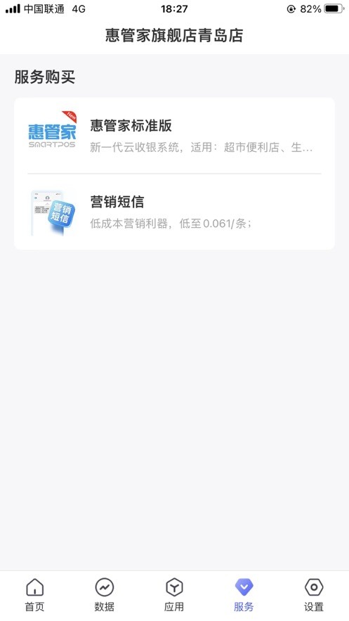 惠管家门店通appv3.7.0 最新版