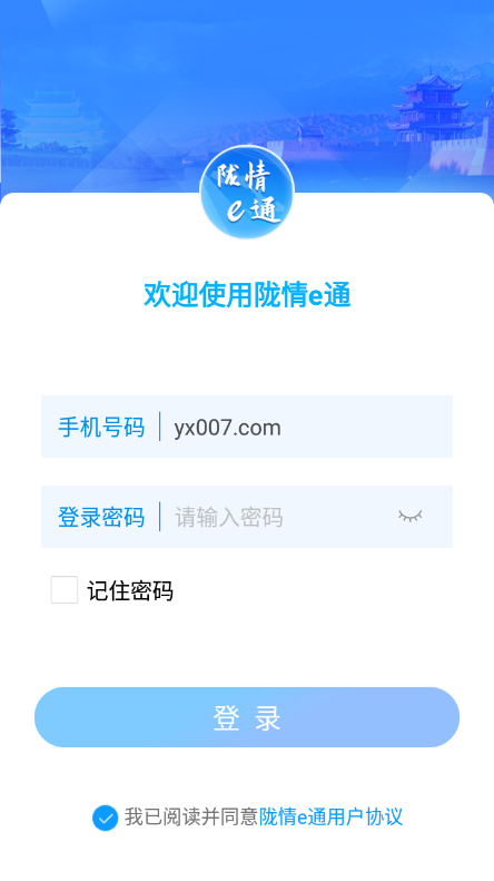 陇情e通截图3