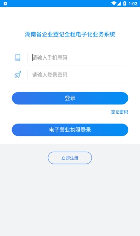 湖南企业登记全程电子化业务系统1