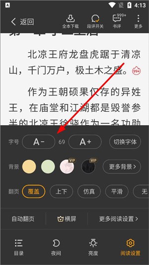 星空免费阅读小说app设置阅读模式教程5