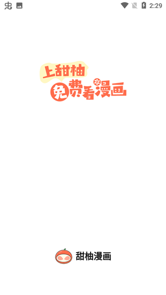 甜柚漫画手机版截图4