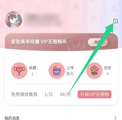 哇塞fm怎么修改昵称？1