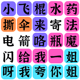 疯狂连字