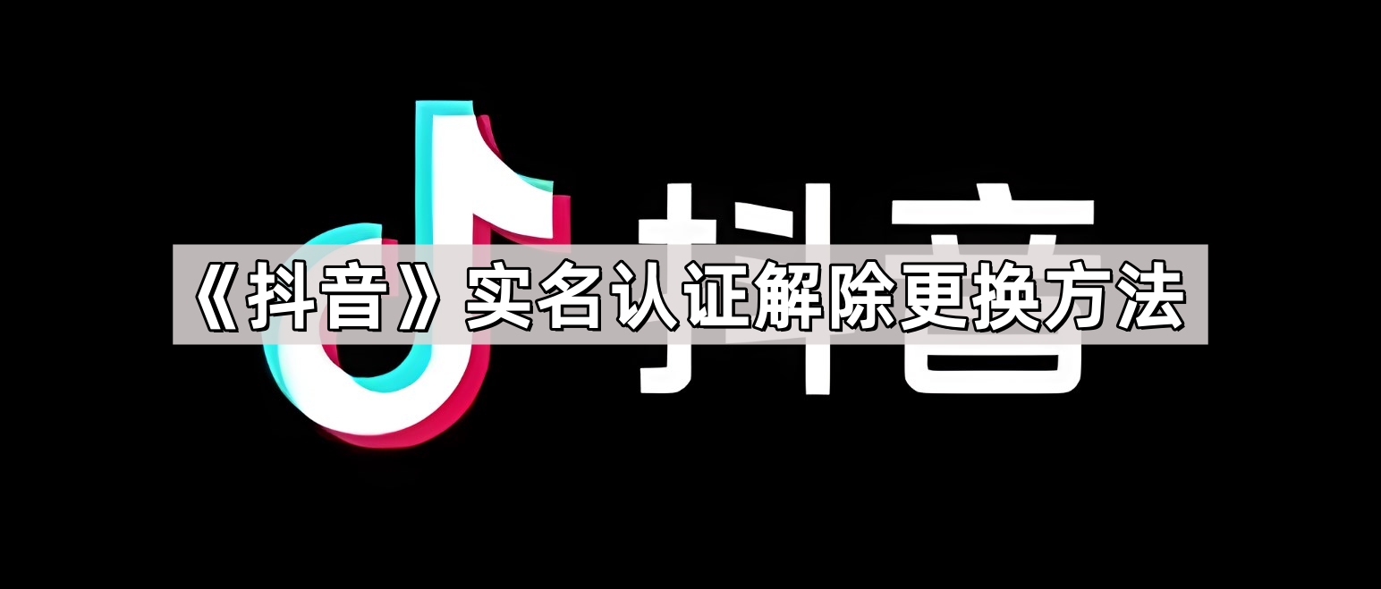 《抖音》实名认证解除更换方法