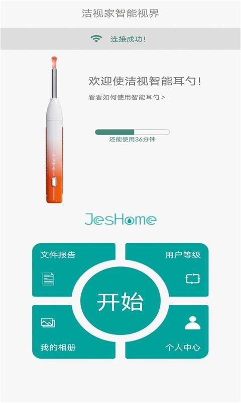 JesHome可视才耳棒app_图片1