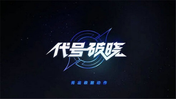 星之破晓官方正版截图1