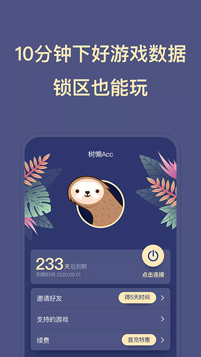 树懒Acc免费版截图2