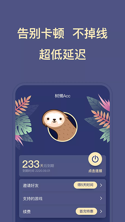 树懒Acc免费版截图4