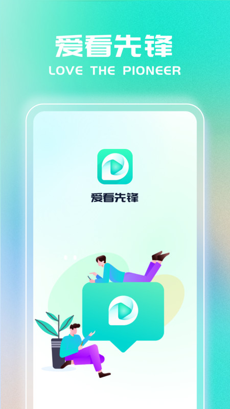 爱看先锋截图1