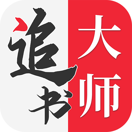 追书大师官方正版