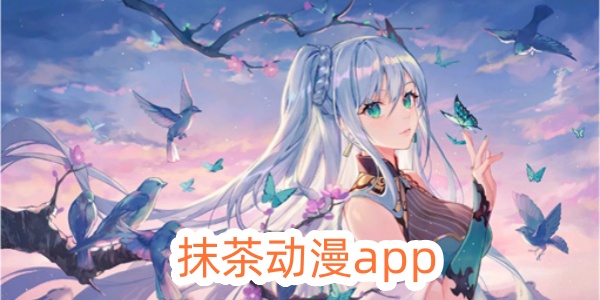 抹茶动漫app