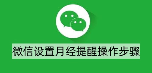 微信怎么设置经期提醒