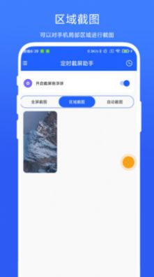 定时截屏助手截图1