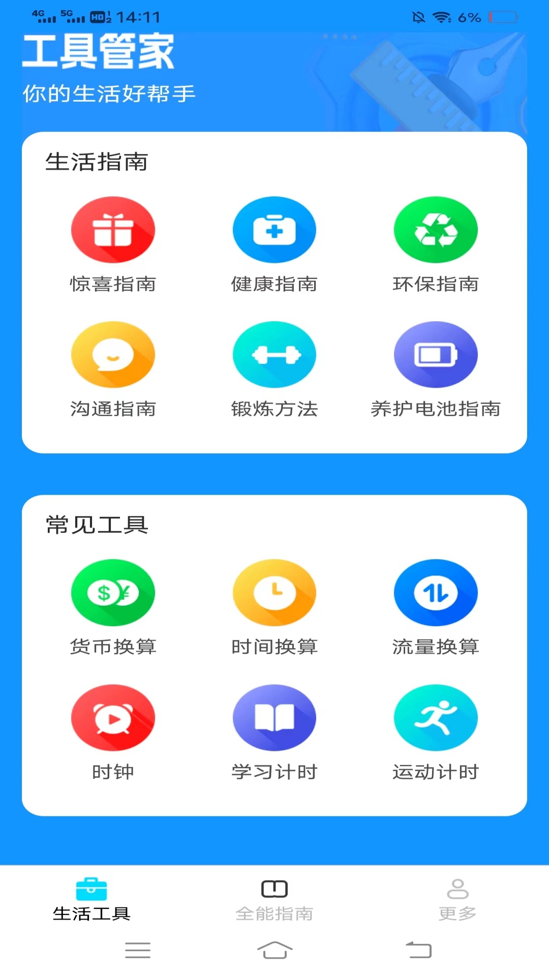 全能手机工具截图1