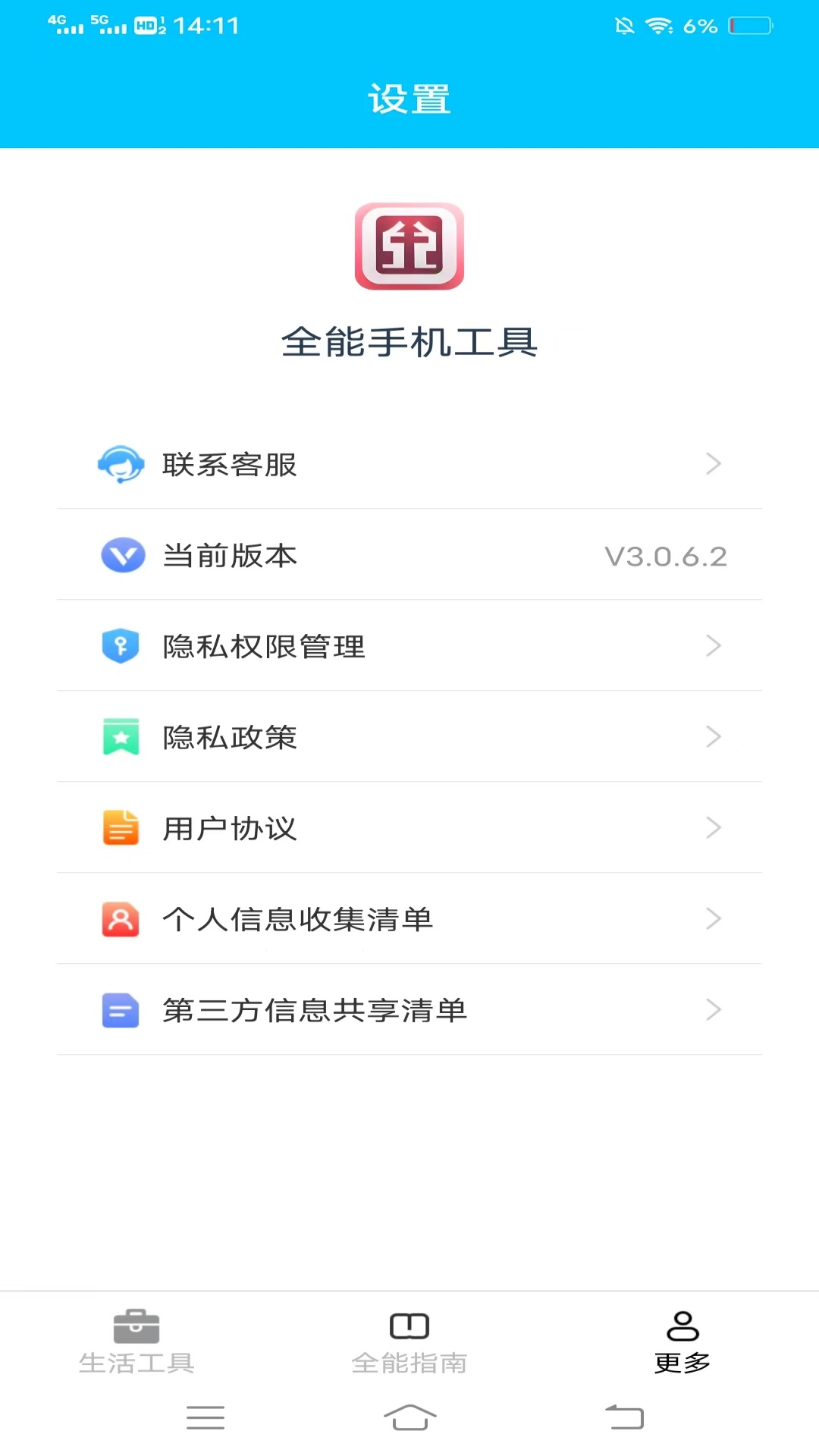 全能手机工具截图3