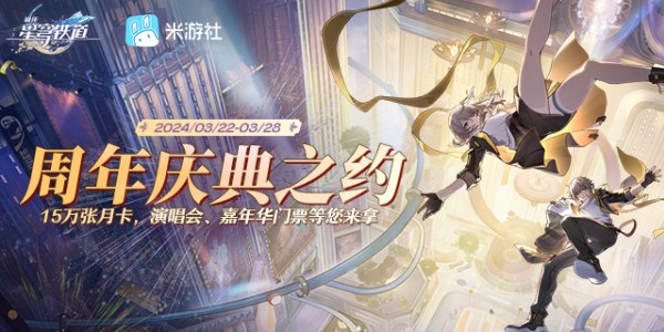 崩坏星穹铁道周年庆典之约活动有哪些-崩坏星穹铁道周年庆典之约活动介绍