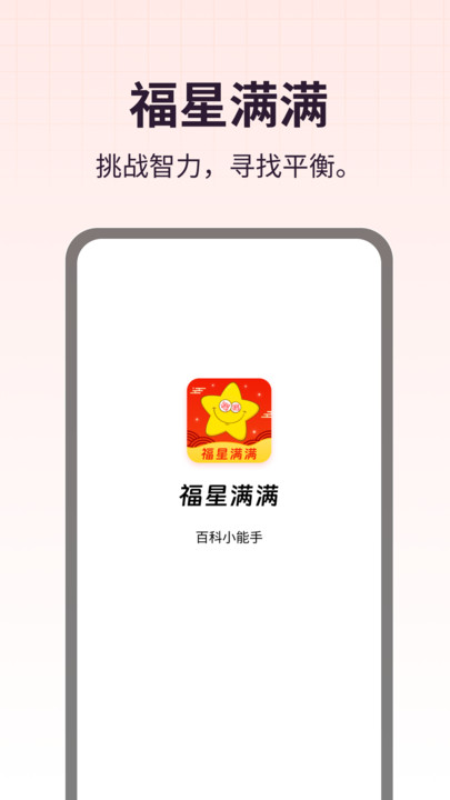 福星满满截图1