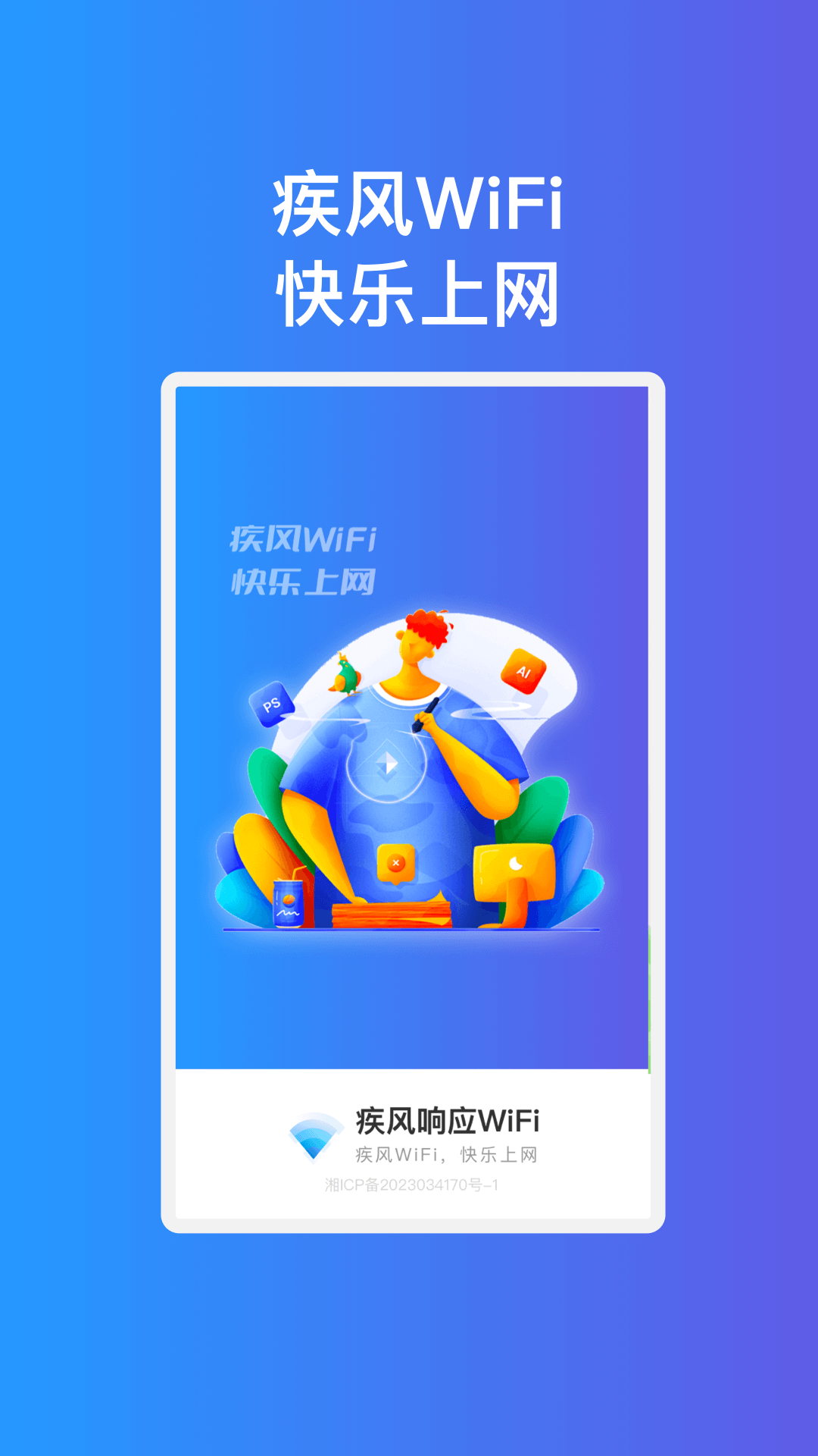 疾风响应WiFi1