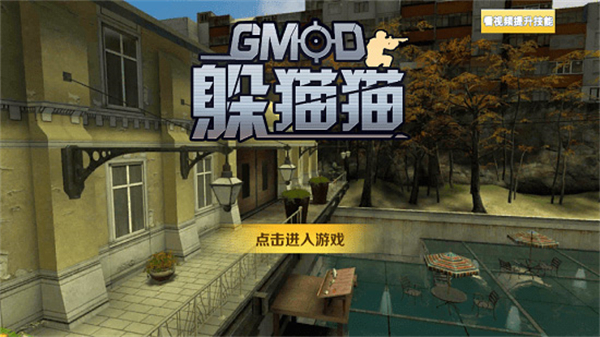 GMOD躲猫猫联机版0