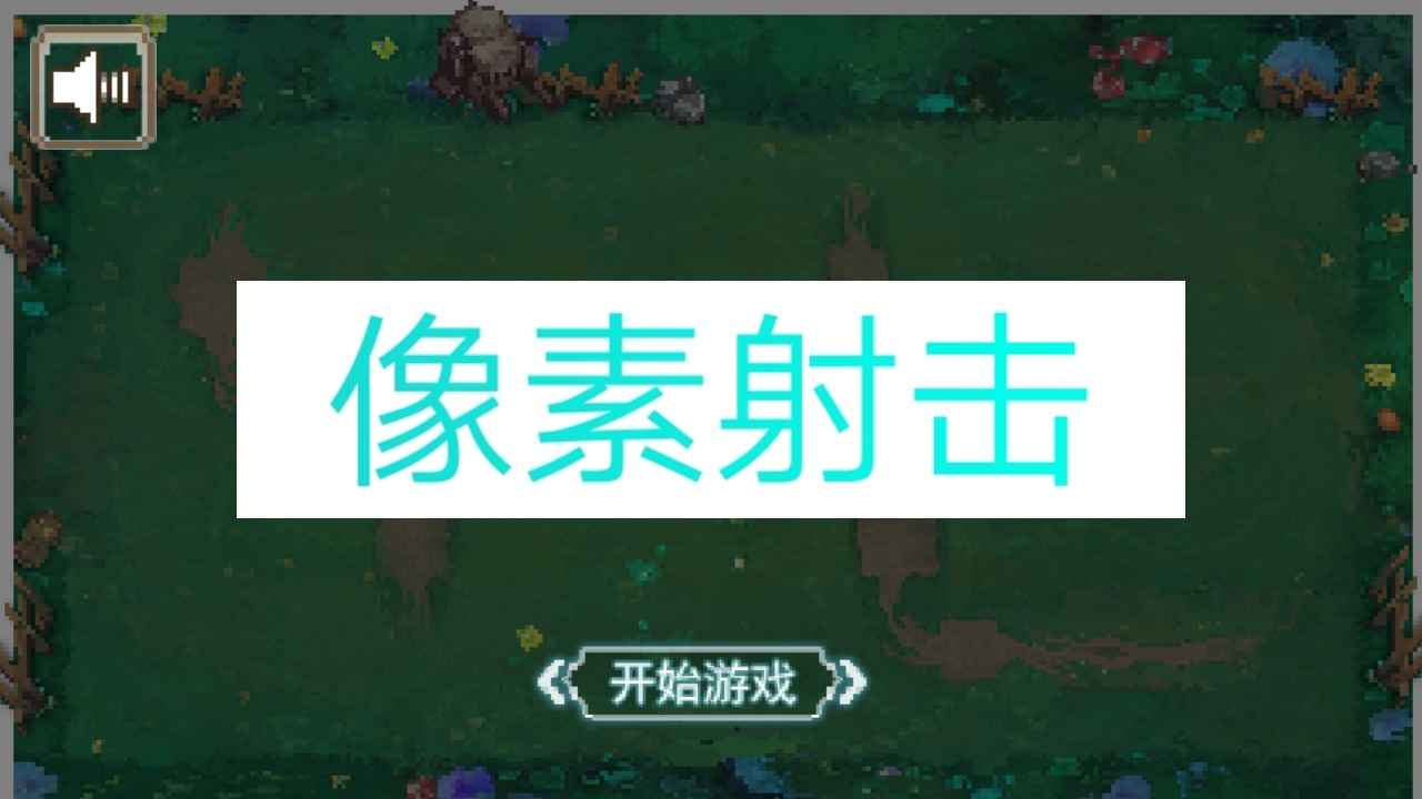 像素射击内置MOD菜单最新版截图4