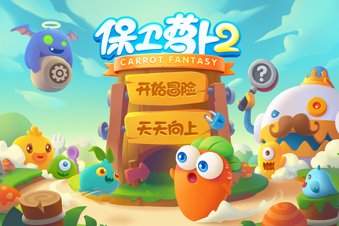 保卫萝卜2截图1