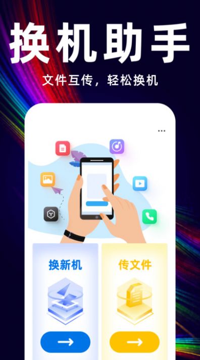 互传换机备份大师截图3