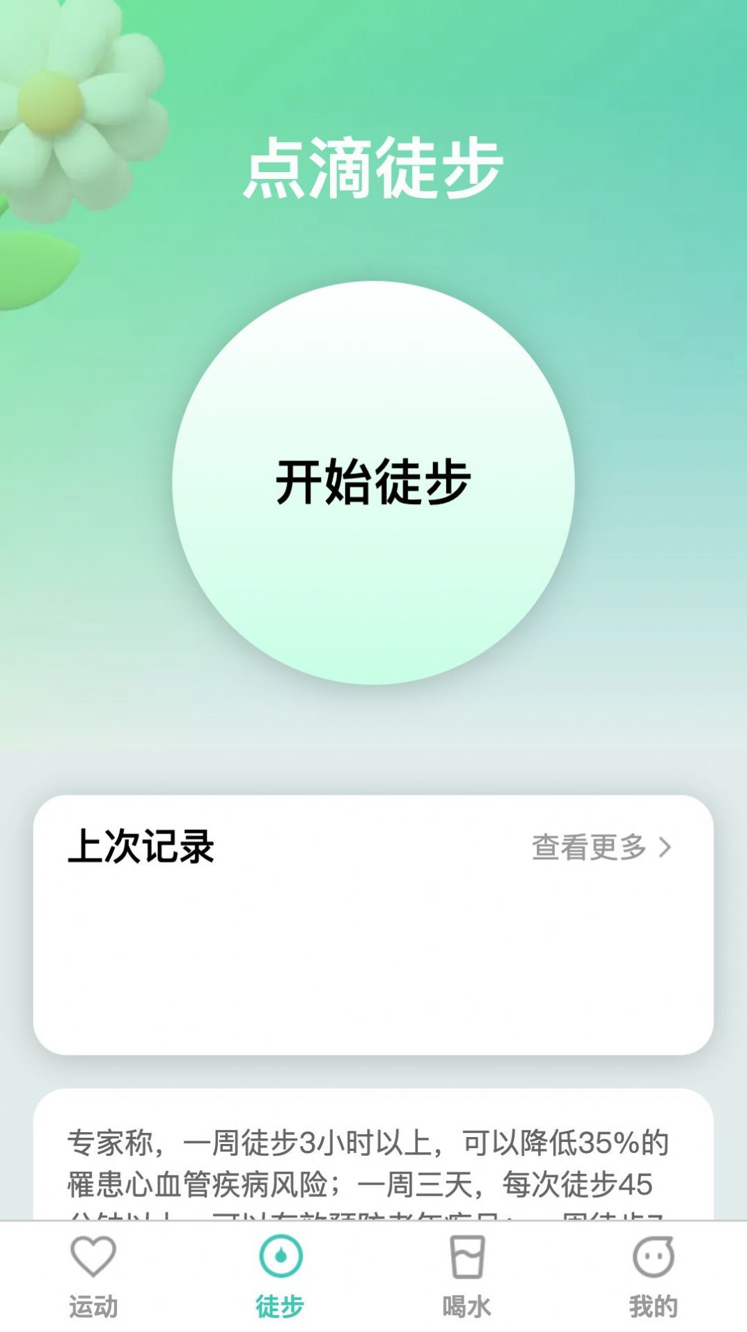 点滴运动截图3