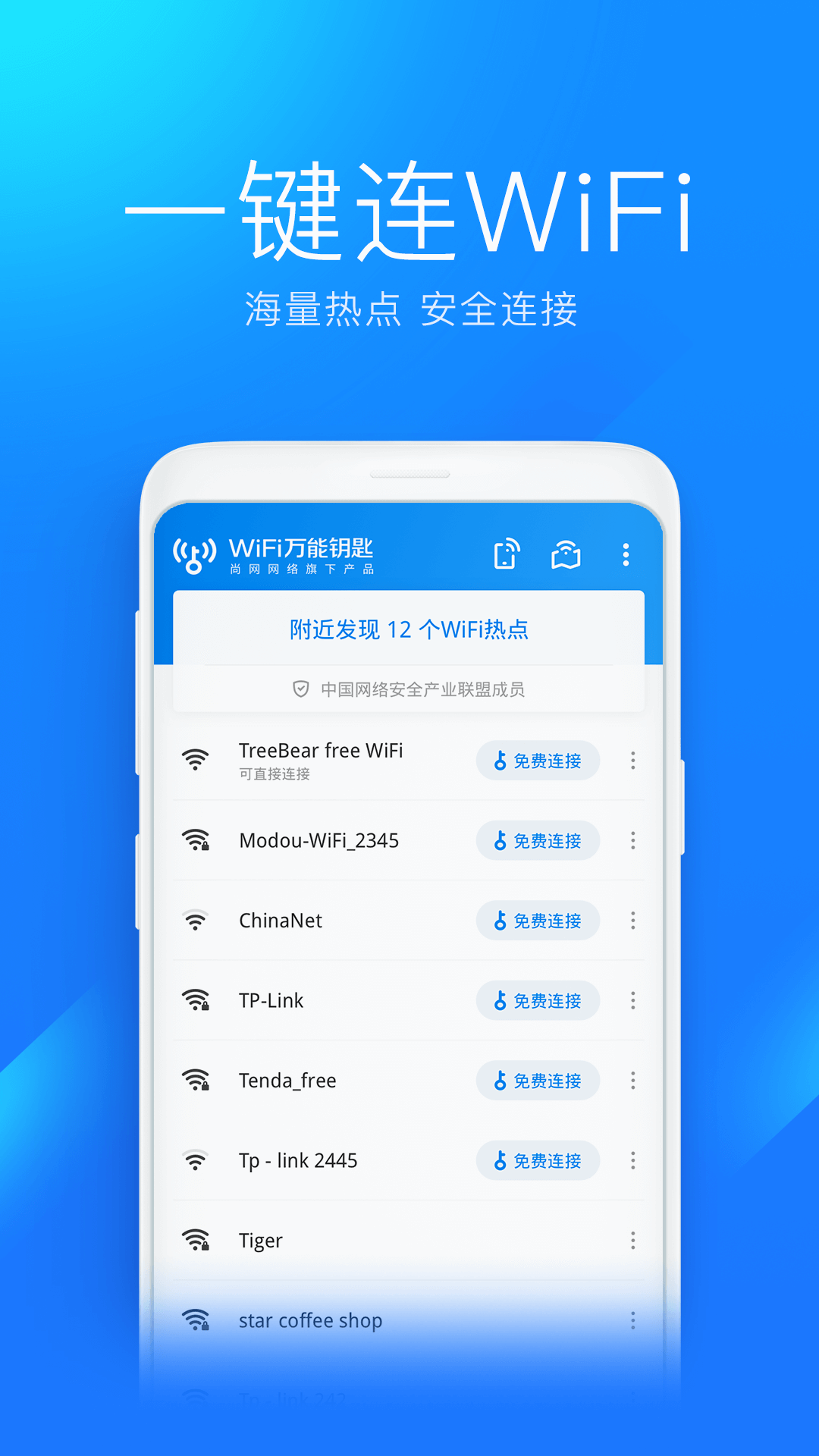 万能wifi钥匙官方正版截图3