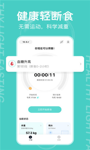 减减轻断食截图2