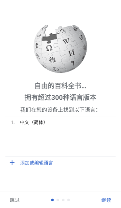 维基百科app中文版截图3