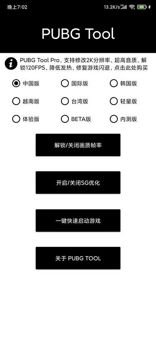 pubgtool画质助手截图1