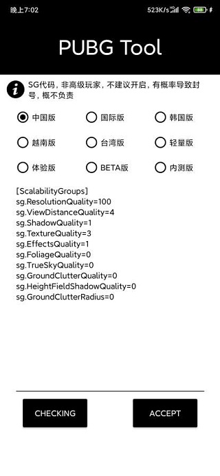 pubgtool画质助手截图2