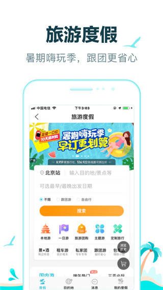 去哪儿旅行app官方版截图3