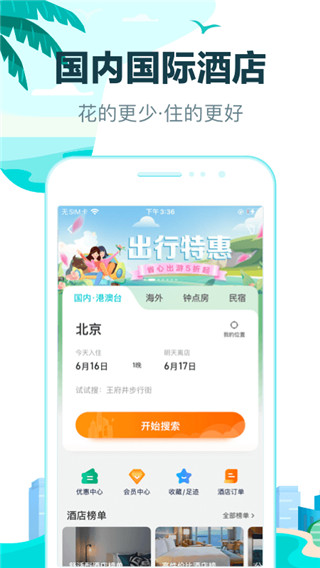 去哪儿旅行app官方版截图2