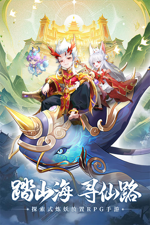 山海仙魔录截图1