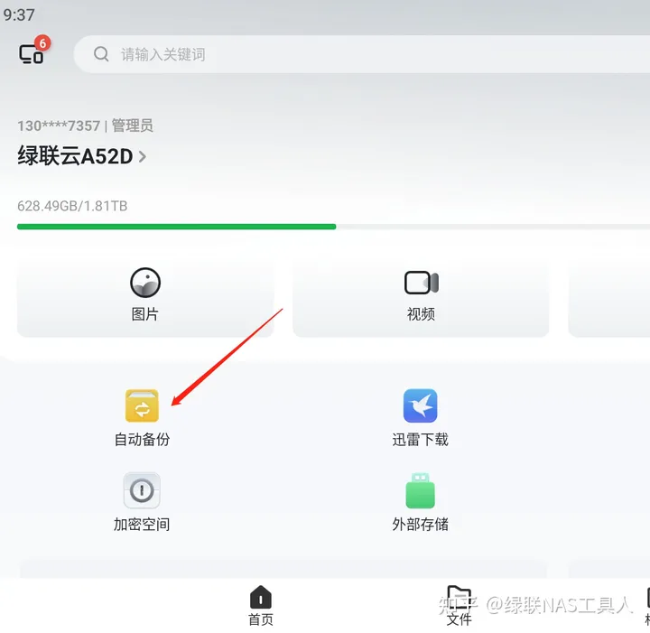 绿联私有云app