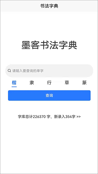 墨客书法字典截图3