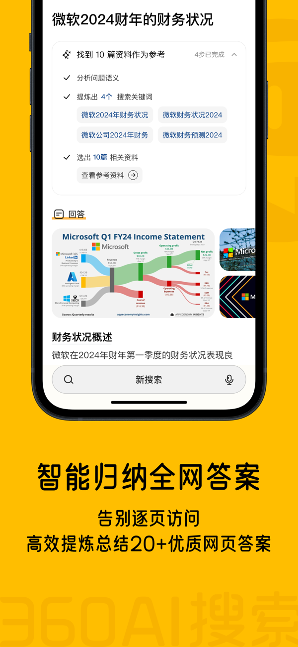 360AI搜索截图1